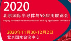 展会标题图片：2020北京国际半导体与5G应用展览会