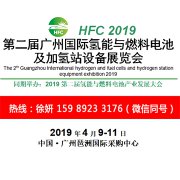 展会标题图片：2019第二届广州国际氢能与燃料电池及加氢站设备