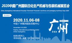 展会标题图片：2020中国广州国际日化生产机械与包装机械展览会