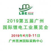 展会标题图片：2019第五届广州国际锂电工业展览会