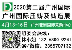 展会标题图片：2020第二届广州国际压铸及铸造展览会