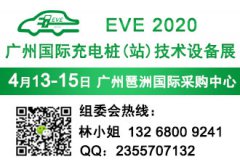 展会标题图片：2020广州国际充电桩（站）技术设备展览会