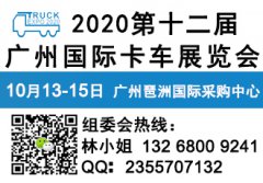 展会标题图片：2020第十二届广州国际卡车展览会