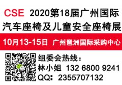 展会标题图片：2020第十八届广州国际汽车座椅及儿童安全座椅展览会