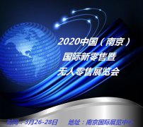 展会标题图片：2020新零售展览会邀您见证智慧零售的完美蜕变