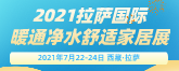 展会标题图片：2021拉萨国际暖通热泵舒适家居展览会暨渠道商对接大会