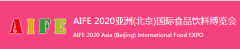 展会标题图片：2020年第23届亚洲（北京）食品与饮料展览会