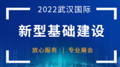 展会标题图片：2022中国（武汉）国际城市新基建博览会