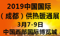 展会标题图片：2019中国国际（成都）供热暖通展