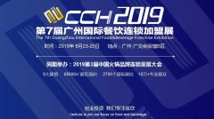 展会标题图片：2019第七届CCH广州餐饮连锁加盟展