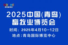 展会标题图片：2025中国（青岛）畜牧业博览会