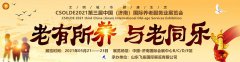 展会标题图片：速看，2021中国山东养老服务业展会，七百家展商5月亮相济南