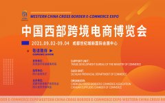 展会标题图片：2021中国西部跨境电商博览会