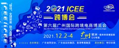 展会标题图片：2021第六届ICEE中国（广州）国际跨境电商博览会