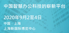 展会标题图片：2020上海国际智慧办公展SSOT