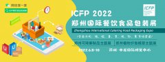 展会标题图片：2022（中部）郑州餐饮食品包装展览会