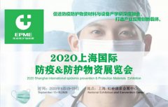 展会标题图片：2020上海国际防疫防护物资展览交易会