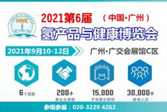 展会标题图片：2021氢产业展丨广州富氢设备及产品展览会