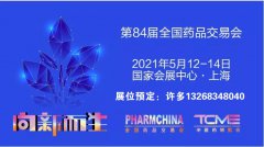 展会标题图片：2021年药交会/全国药交会/上海国家会展中心药品交易会