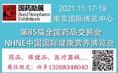 展会标题图片：2021年下半年南京保健品展览会