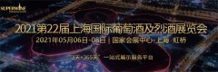 展会标题图片：2021第二十二届上海国际葡萄酒及烈酒展览会