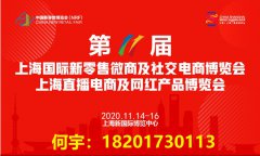 展会标题图片：聚焦-2020第十一届上海国际新零售微商及社交电商博览会