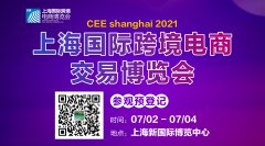 展会标题图片：2021上海国际跨境电商交易博览会出海