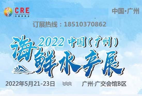 关于2022年广州海鲜水产展会通知-图片