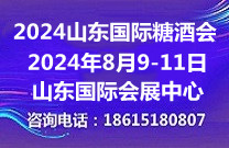 展会标题图片：2024山东糖酒会与8月9-11日山东济南举行