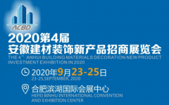 展会标题图片：2020第4届安徽合肥建材装饰新产品招商展览会