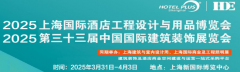 展会标题图片：2025上海国际酒店工程设计与用品博览会