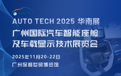 展会标题图片：汽车智能座舱展︱2025