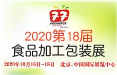 展会标题图片：2020第十八届中国国际食品加工与包装展览会