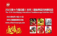 展会标题图片：2023第十九届中国（北京）国际食品饮料展览会