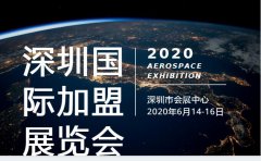 展会标题图片：2020第12届深圳国际连锁加盟展邀请函6月14日