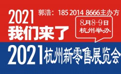 展会标题图片：2021杭州新零售展览会