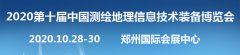 展会标题图片：2020第十届中国测绘地理信息技术装备博览会