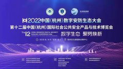 2022第十二届中国杭州国际社会公共安