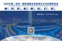 展会标题图片：2020第五届中国郑州国际水展暨城镇水务给排水与水处理博览会