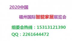 展会标题图片：2020智能家居展|福建智能家居展|2020家居展