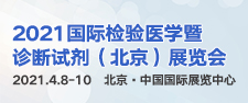 展会标题图片：2021正和国际临床检验医学暨诊断试剂（北京）展览会暨临床检验高峰论坛