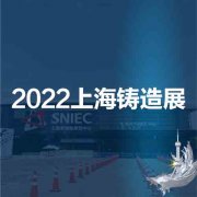 展会标题图片：2022第十八届中国（上海）国际铸造展览会