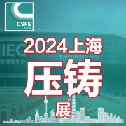 展会标题图片：2024第二十届中国（上海）国际压铸展览会