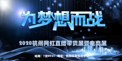 展会标题图片：2020年中国杭州网红直播电商博览会（官网）