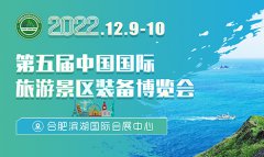 展会标题图片：2022第五届中国国际旅游景区装备博览会