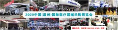 展会标题图片：2020医疗器械展-2020【温州】医疗器械采购博览会