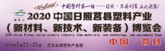 展会标题图片：2020中国日照·莒县塑料产业（新材料、新技术、新装备）博览会