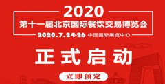 展会标题图片：2020年北京餐饮食材展览会