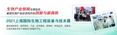 展会标题图片：2021第九届【上海】国际生物发酵产品与技术装备展览会