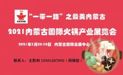 展会标题图片：火锅产业展|2021【内蒙古】国际火锅产业展览会